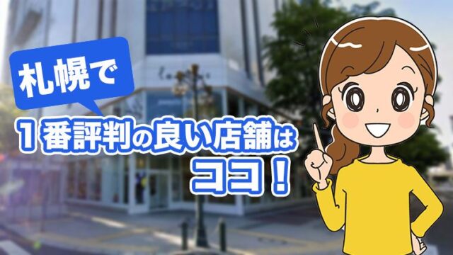 札幌で１番評判の良いミュゼの店舗