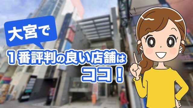 大宮で１番評判の良いミュゼの店舗