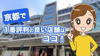 京都で１番評判の良いミュゼの店舗