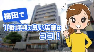 梅田で１番評判の良いミュゼの店舗