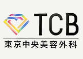 TCB東京中央美容外科